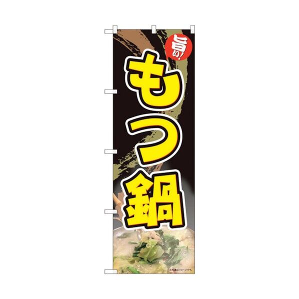 のぼり旗 もつ鍋 旨い 黒 ADT No.84629 W600×H1800 6300012100 1点