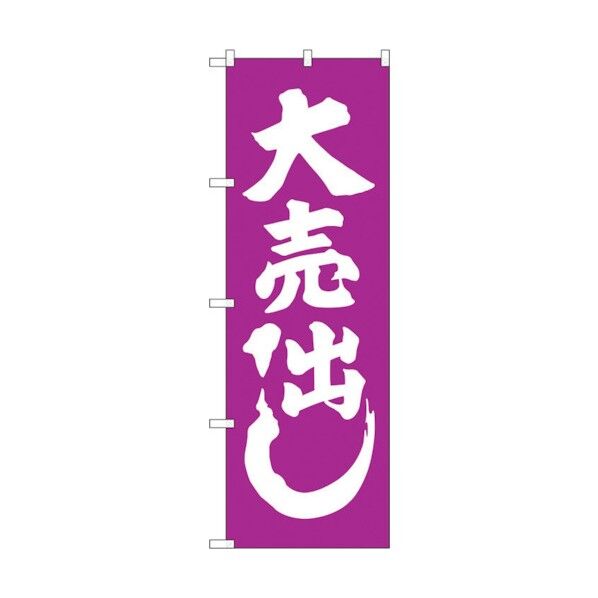 のぼり旗 大売出し 紫 No.GNB-2245 W600×H1800 6300012906 1点
