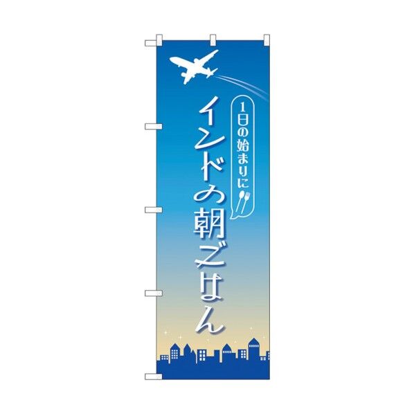 のぼり旗 インドの朝ごはん OTM No.84204 W600×H1800 6300011957 1点