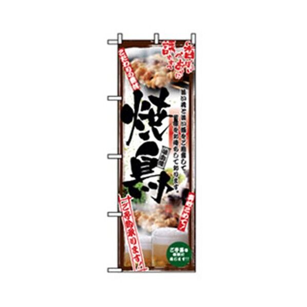 居酒屋・鍋・おでん・焼鳥のぼり こだわりの素材焼鳥 6300006566 1点