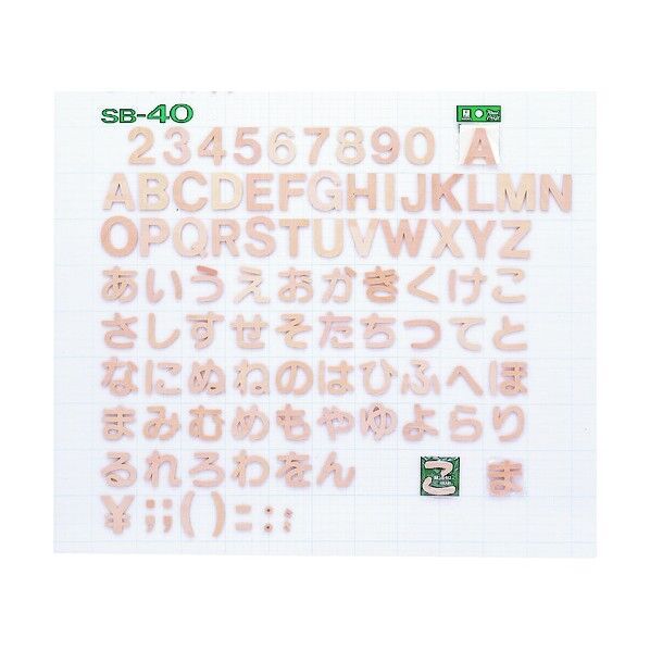 シナベニア製抜き文字 パック式 PSB-40