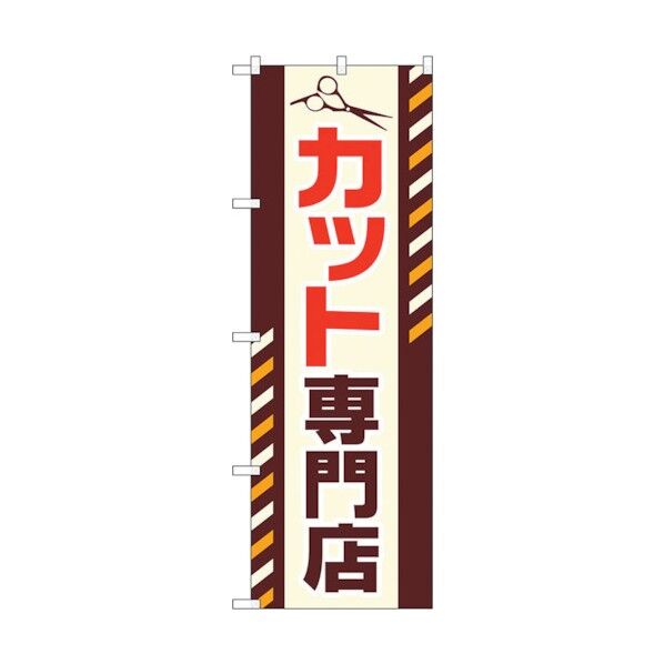 のぼり旗 カット専門店 No.GNB-2546 W600×H1800 6300013196 1点