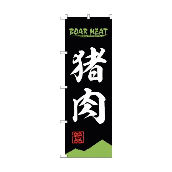 のぼり旗 猪肉 BOAR MEAT OTM No.84209 W600×H1800 6300011962 1点