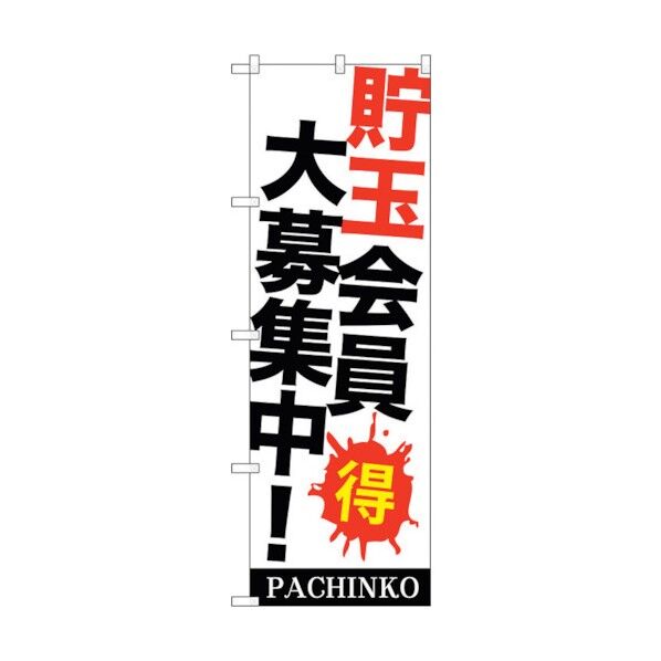 のぼり旗 貯玉会員大募集中！ No.GNB-1770 W600×H1800 6300012429 1点