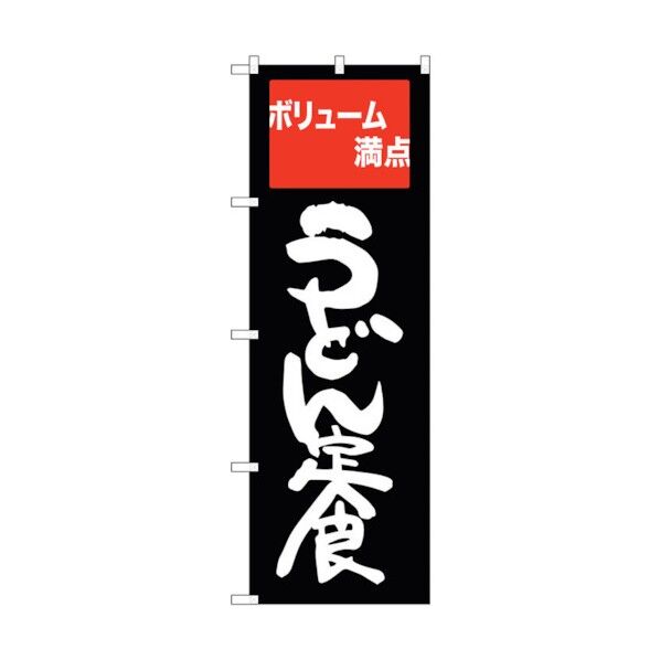 のぼり旗 うどん定食 ボリューム満 No.SNB-2094 W600×H1800 6300016197 1点