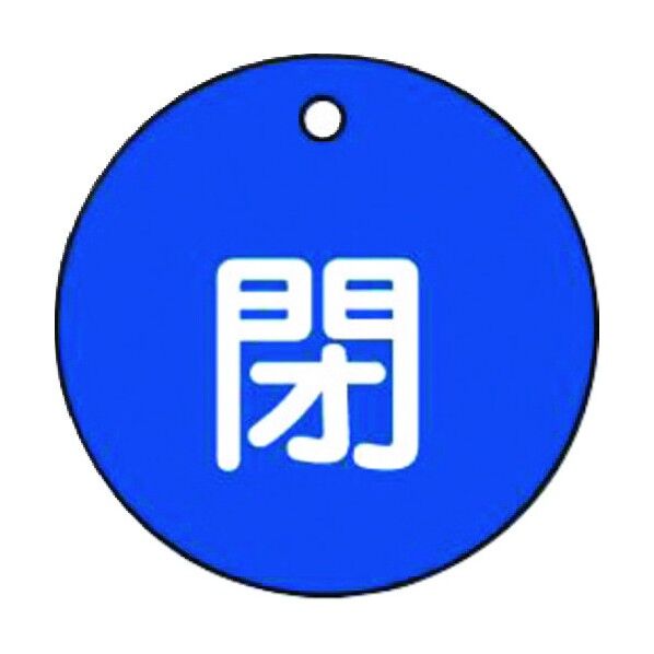 バルブ開閉標識板(丸型) TA969CE-4 1点