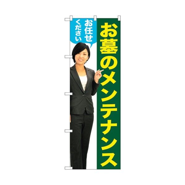 のぼり旗 お墓のメンテナンス女性人物 No.GNB-2654 W600×H1800 6300013270 1点