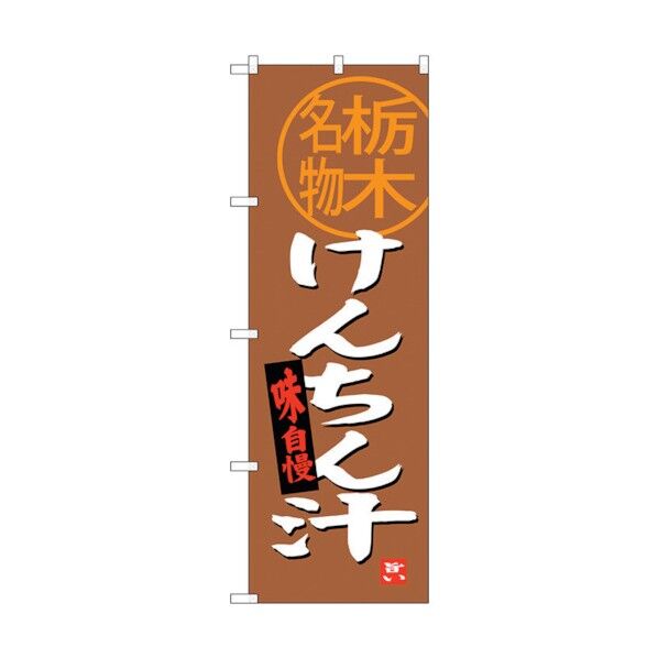 のぼり旗 けんちん汁 栃木名物 No.SNB-3932 W600×H1800 6300017791 1点