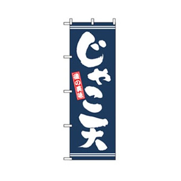 特産物のぼり じゃこ天 6300007456 1点