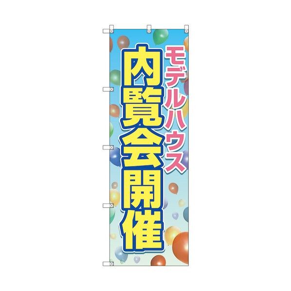 のぼり旗 T-00138 モデルハウス内覧会開催 1枚 6300035929 1枚