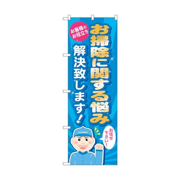 のぼり旗 お掃除に関する悩み解 No.GNB-488 W600×H1800 6300014859 1点