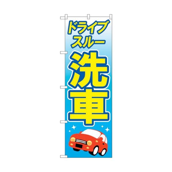 のぼり旗 ドライブスルー洗車 黄文字 No.GNB-4180 W600×H1800 6300014272 1点