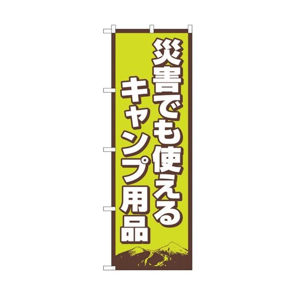 のぼり旗 災害使えるキャンプ用品 FNM No.83989 W600×H1800 6300011853 1点