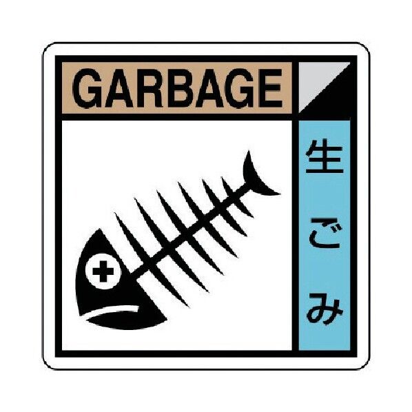 建築副産物分別標識 生ゴミ PVCステッカー
