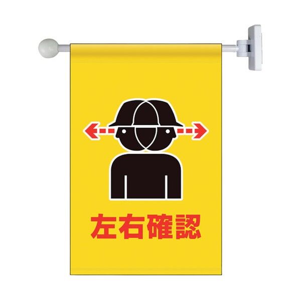 フラッグ式突き出し標識セット 左右確認
