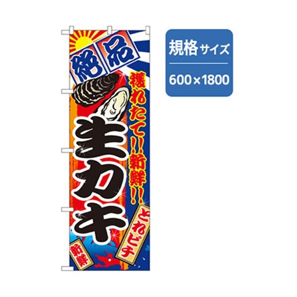 和食のぼり 生カキ 6300006806 1点