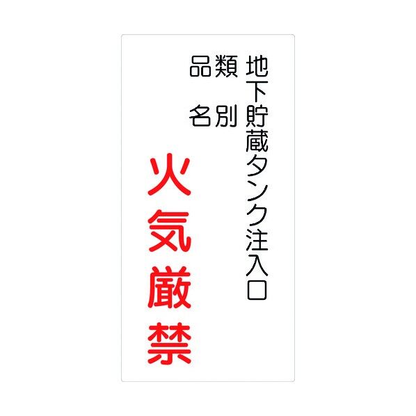 危険物標識タテ KH-M42 6300001679 1点