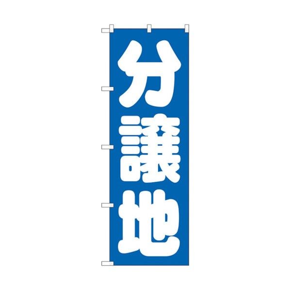 のぼり旗 分譲地 青 No.GNB-1453 W600×H1800 6300011613 1点