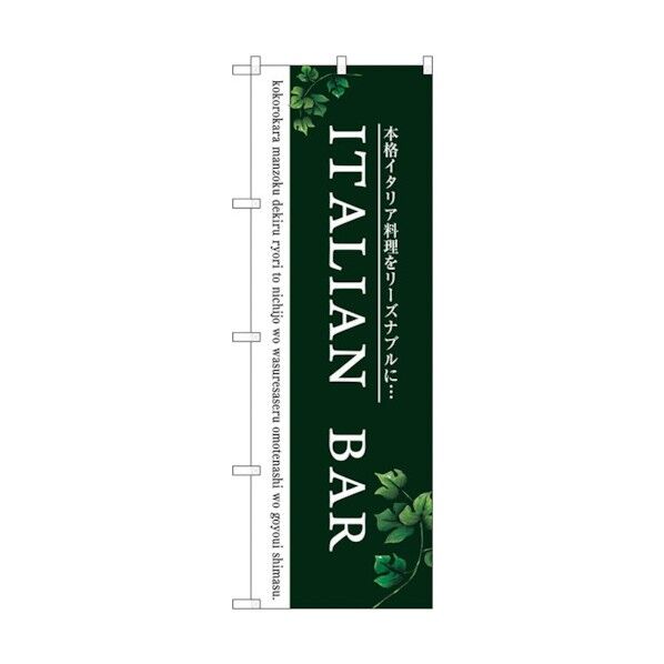 のぼり旗 ITALIAN BAR No.SNB-3096 W600×H1800 6300016935 1点
