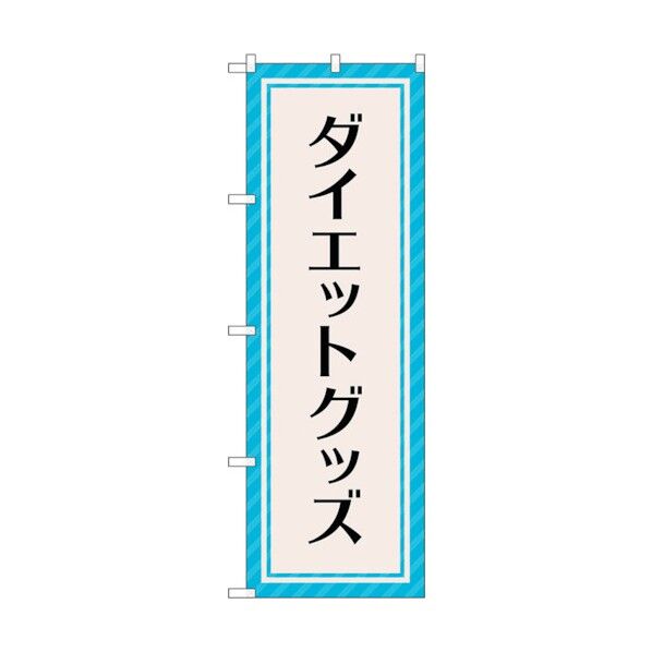 のぼり旗 ダイエットグッズ 水色 No.GNB-4650 W600×H1800 6300014792 1点