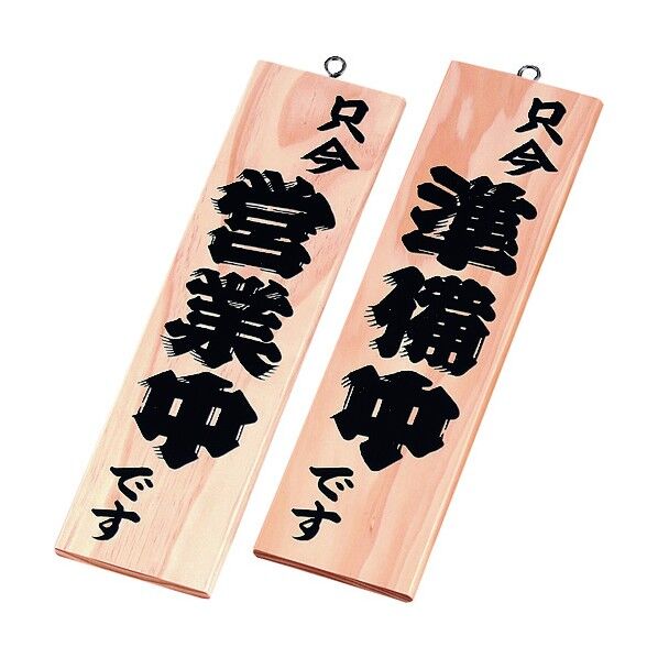 木理-1 営業中/準備中 白木 PPL401B 1個