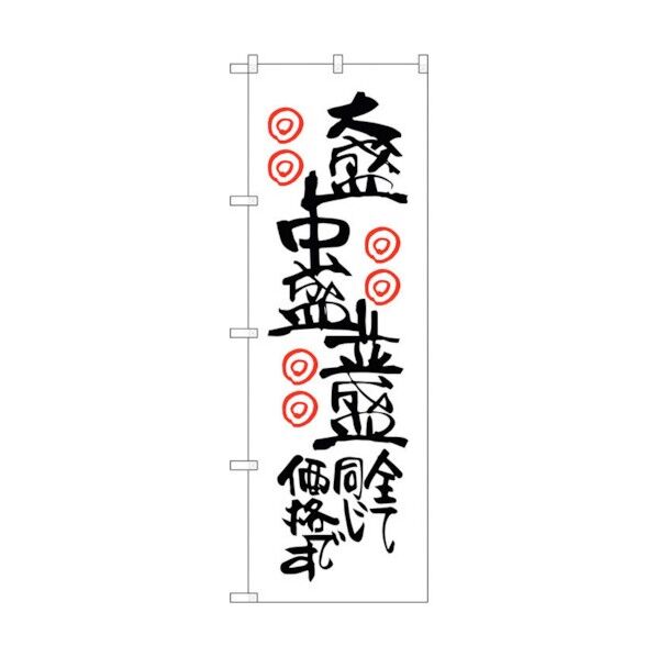 のぼり旗 大盛中盛並盛全て同じ No.SNB-2123 W600×H1800 6300016227 1点
