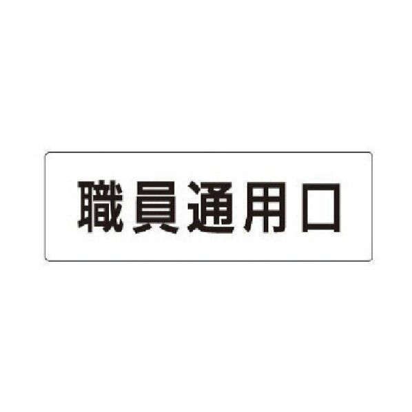 室名表示板 職員通用口