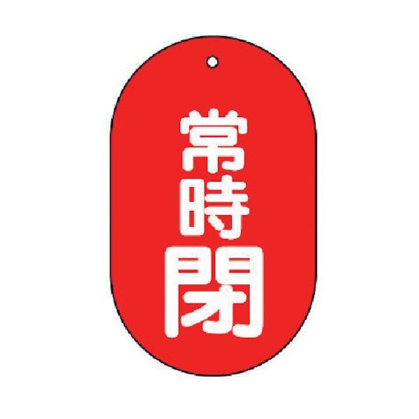 バルブ開閉表示板 小判型