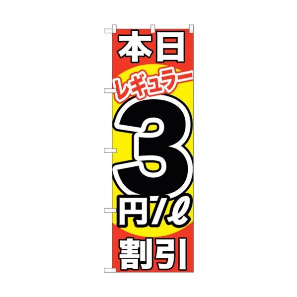 city のぼり旗 本日レギュラー3円/L割引 No.GNB-1105 W600×H1800 6300011295 1点