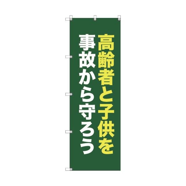 オリジナルのぼり T-00072 高齢者と子供を事故から守ろう_深緑 6300029802 1枚