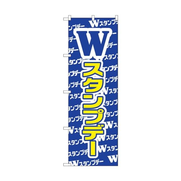 のぼり旗 Wスタンプデー No.GNB-2788 W600×H1800 6300013723 1点