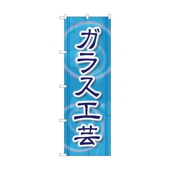 のぼり旗 ガラス工芸 No.GNB-2431 W600×H1800 6300013077 1点