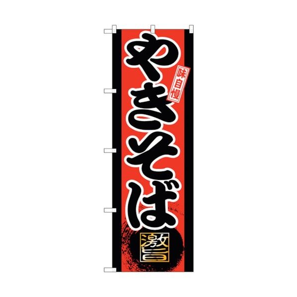 のぼり旗 味自慢 やきそば No.GNB-20 W600×H1800 6300012633 1点