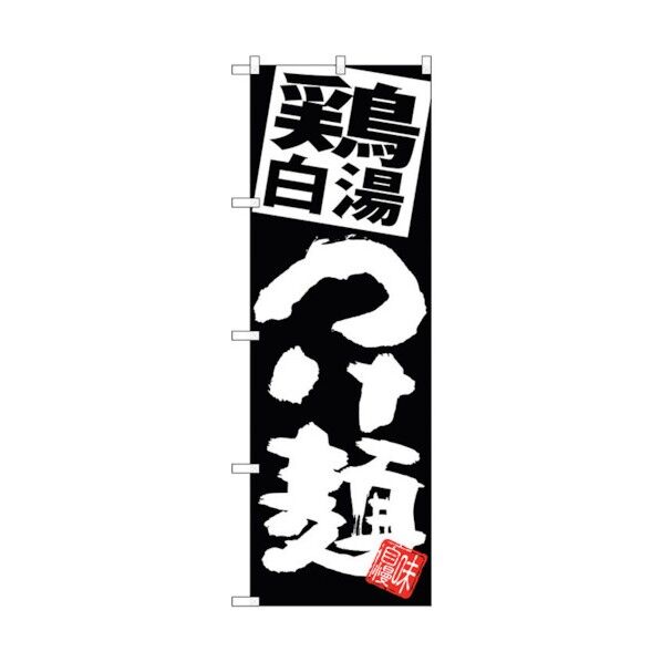 のぼり旗 鶏白湯つけ麺 黒地 No.SNB-5074 W600×H1800 6300018189 1点