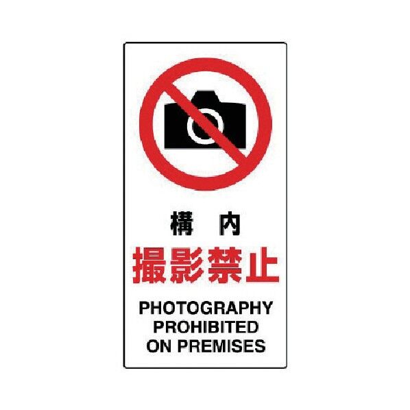 構内標識構内撮影禁止 833-33A 1
