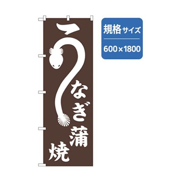 和食のぼり うなぎ蒲焼 6300006823 1点
