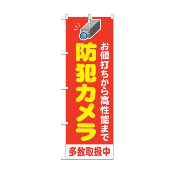 のぼり旗 防犯カメラ多数取扱中 赤 No.GNB-4580 W600×H1800 6300014714 1点
