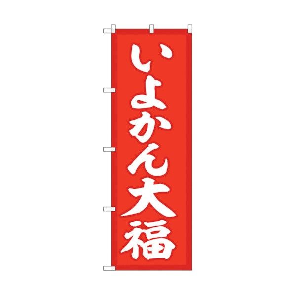 のぼり旗 いよかん大福 赤地 No.SNB-5250 W600×H1800 6300019226 1点