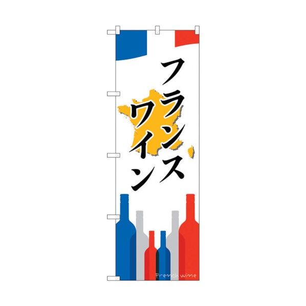 のぼり旗 フランスワイン No.SNB-2087 W600×H1800 6300016189 1点