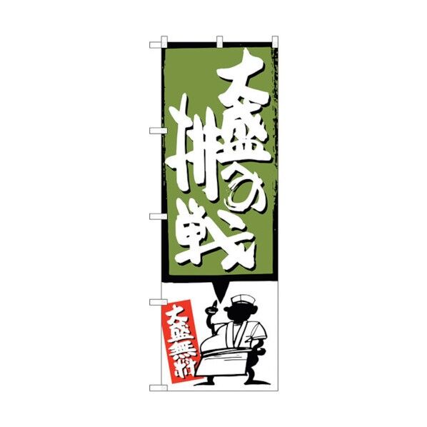 のぼり旗 大盛への挑戦 緑 No.SNB-1199 W600×H1800 6300015625 1点