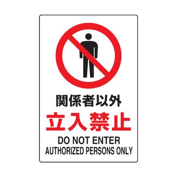 JIS規格標識関係者以外・・450×300mmエコユニボード 802-021 1