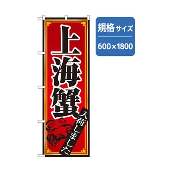ラーメンのぼり 上海蟹 6300006325 1点