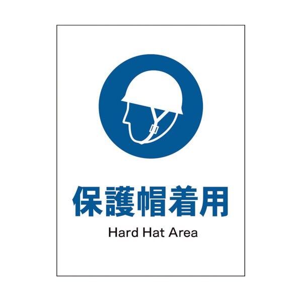 グリーンクロス　ＪＩＳ　指示標識　タテ　ＪＨＣ－０１Ｅ　保護帽着用 1146530201 1