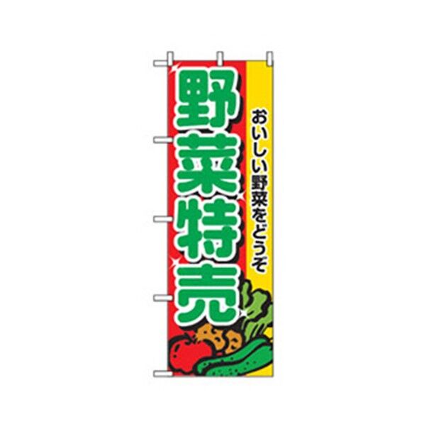 野菜のぼり 野菜特売 6300007380 1点