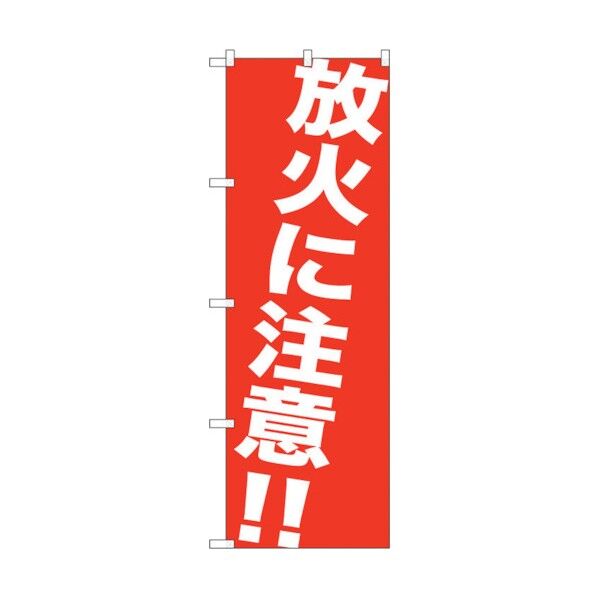 のぼり旗 放火に注意！！ No.GNB-983 W600×H1800 6300015399 1点