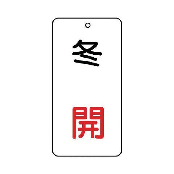 バルブ表示板冬開5枚組80×40×2 858-13 1