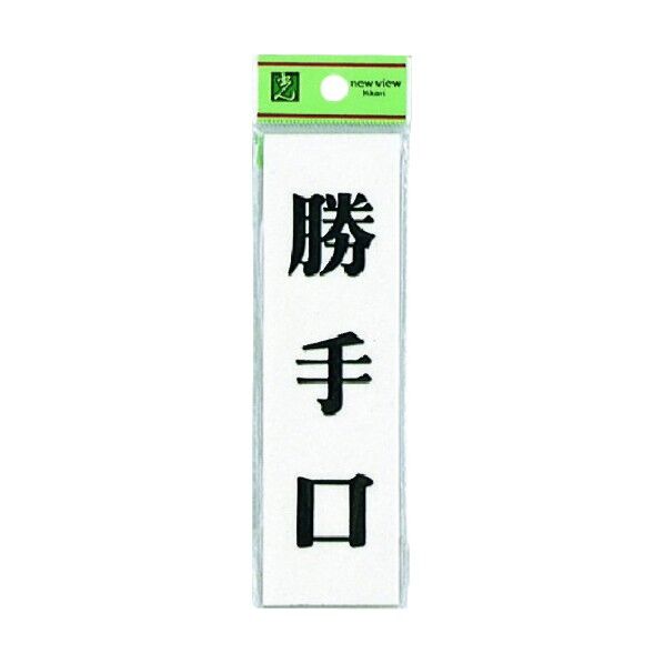 サインプレート UP144