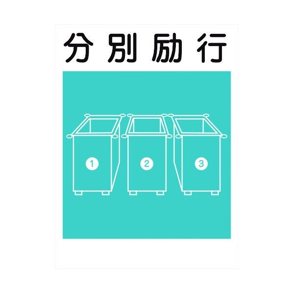 建災防標識 KL-17 分別励行 1146070517 1点