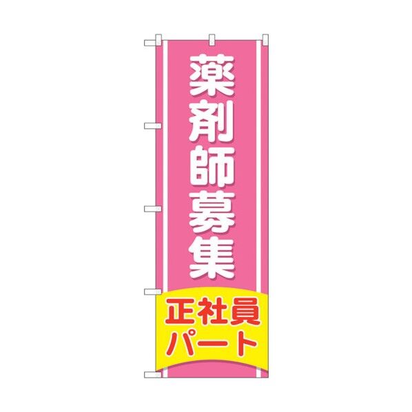 のぼり旗 薬剤師募集正社員パート No.GNB-3227 W600×H1800 6300013968 1点
