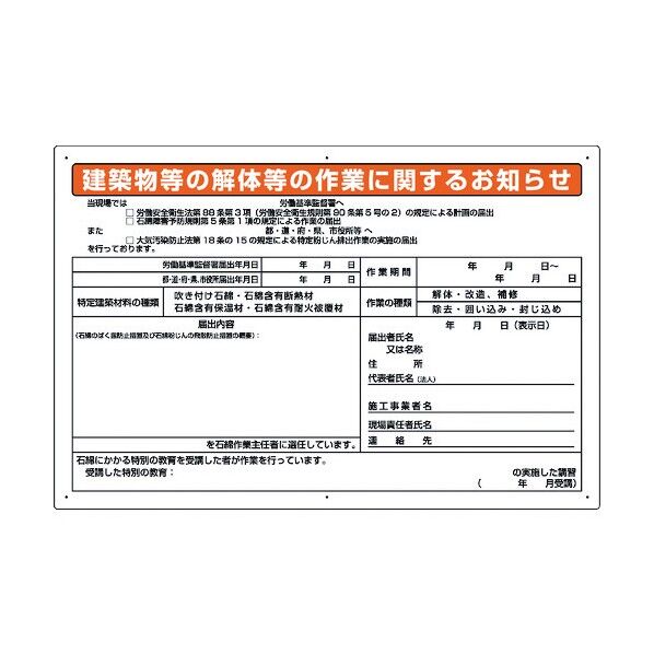 ユニット 石綿標識 建築物等の解体等の作業に… 大 324-54B 1個